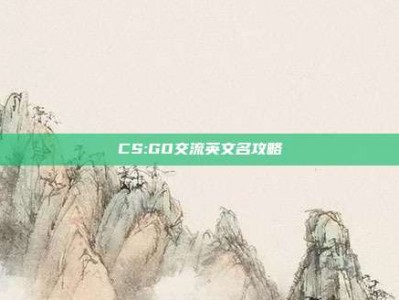 CS:GO交流英文名攻略