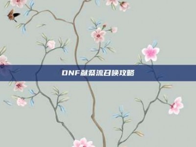DNF献祭流召唤攻略