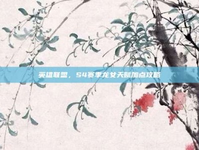 英雄联盟，S4赛季龙女天赋加点攻略