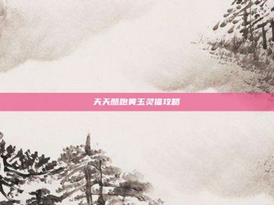 天天酷跑黄玉灵猫攻略