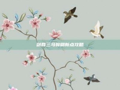 剑网三马驹刷新点攻略