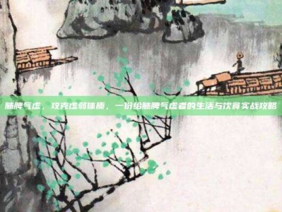 肺脾气虚，攻克虚弱体质，一份给肺脾气虚者的生活与饮食实战攻略