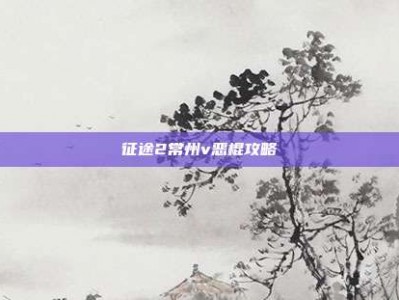 征途2常州v恶棍攻略