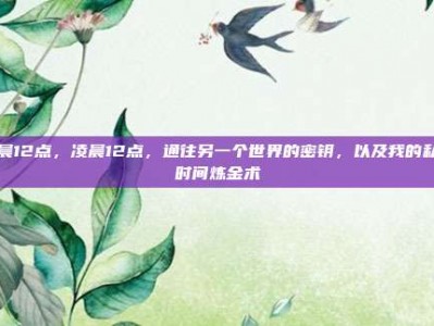 凌晨12点，凌晨12点，通往另一个世界的密钥，以及我的私藏时间炼金术