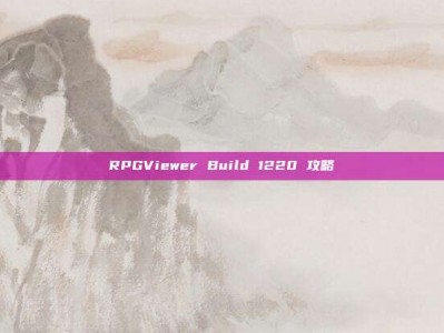 RPGViewer Build 1220 攻略