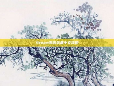 Steam罪恶装备中文攻略