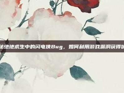 揭秘绝地求生中的闪电侠Bug，如何利用游戏漏洞获得优势