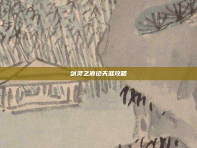 剑灵之浪迹天涯攻略