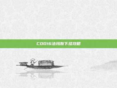 COD16法玛斯下挂攻略