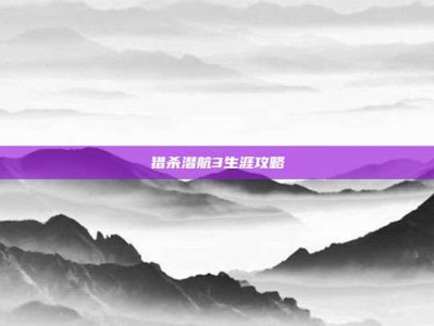猎杀潜航3生涯攻略