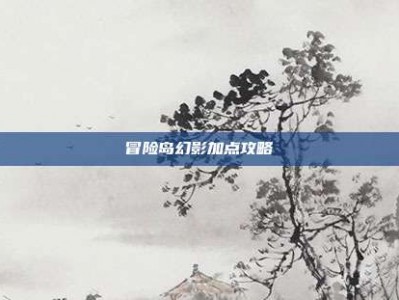 冒险岛幻影加点攻略