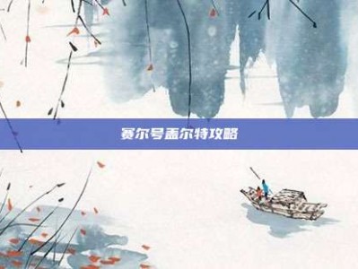 赛尔号盖尔特攻略