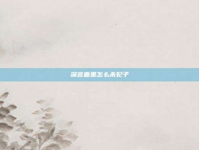 深宫曲里怎么杀妃子
