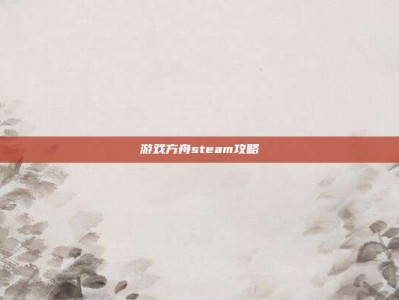 游戏方舟steam攻略