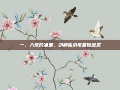 一、入坑前准备，明确需求与基础配置