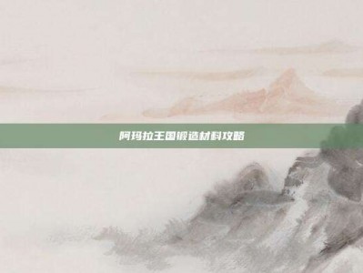阿玛拉王国锻造材料攻略