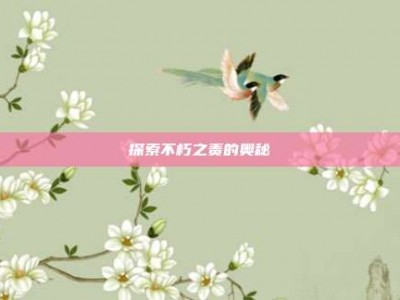 探索不朽之责的奥秘