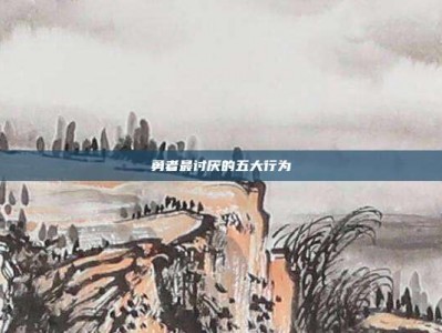 勇者最讨厌的五大行为