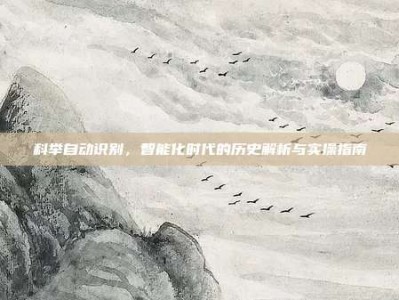 科举自动识别，智能化时代的历史解析与实操指南