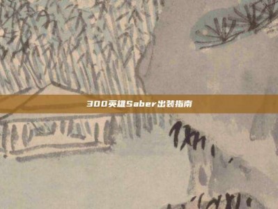 300英雄Saber出装指南
