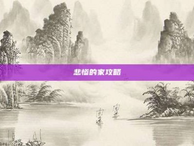 悲惨的家攻略