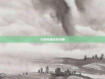 刀塔凤凰出装攻略