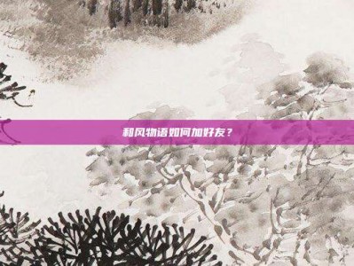 和风物语如何加好友？