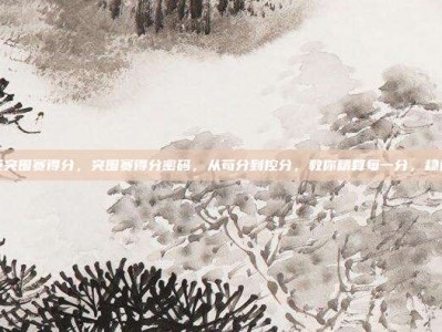 和平精英突围赛得分，突围赛得分密码，从苟分到控分，教你精算每一分，稳进总决赛