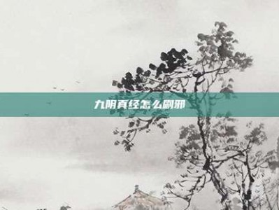 九阴真经怎么刷邪