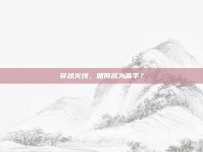 穿越火线，如何成为高手？