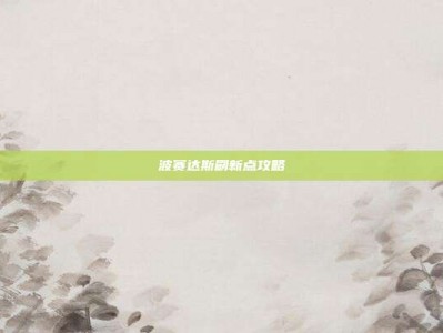 波赛达斯刷新点攻略
