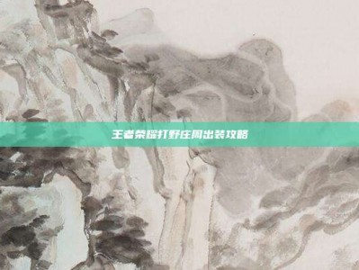 王者荣耀打野庄周出装攻略