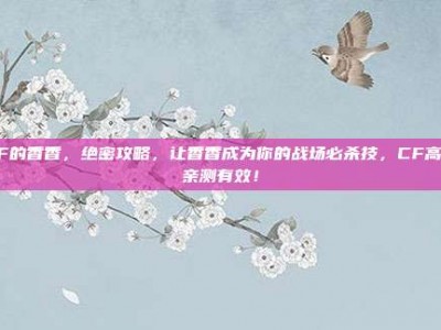 CF的香香，绝密攻略，让香香成为你的战场必杀技，CF高手亲测有效！