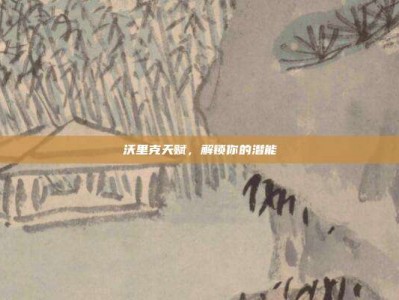 沃里克天赋，解锁你的潜能