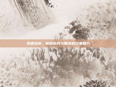 贤者短裤，解锁时尚与智慧的双重魅力