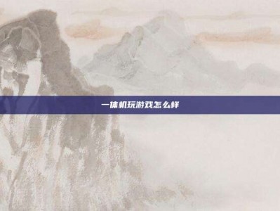 一体机玩游戏怎么样