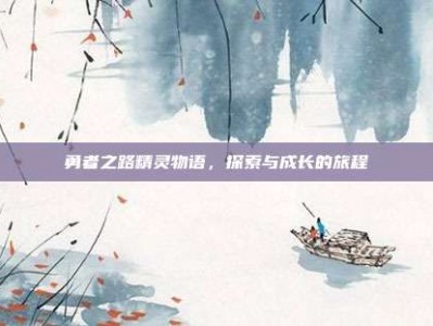 勇者之路精灵物语，探索与成长的旅程