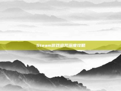 Steam游戏诅咒深度攻略