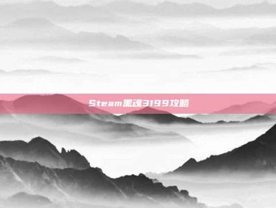 Steam黑魂3199攻略
