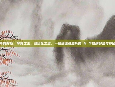 燕麦片的好处，早餐之王，性价比之王，一篇讲透燕麦片的 N 个健康好处与神仙吃法