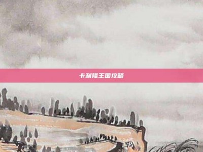 卡利隆王国攻略