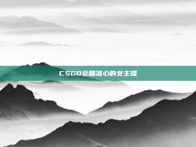 CSGO会瞄准心的女主播