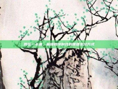 网弦一卡通，解锁数字时代的便捷支付方式