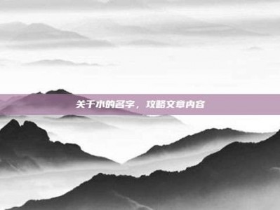 关于水的名字，攻略文章内容
