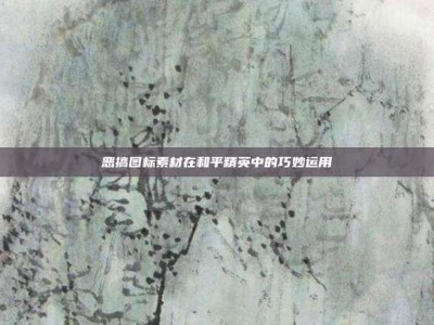 恶搞图标素材在和平精英中的巧妙运用