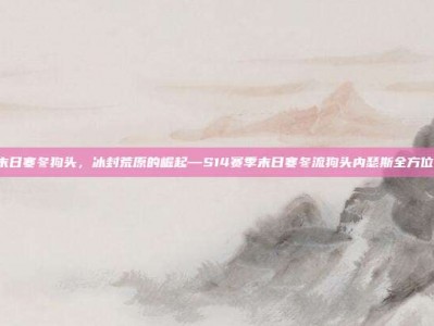 lol末日寒冬狗头，冰封荒原的崛起—S14赛季末日寒冬流狗头内瑟斯全方位攻略