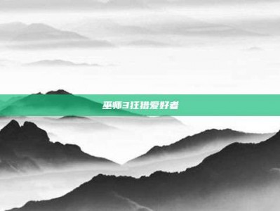 巫师3狂猎爱好者