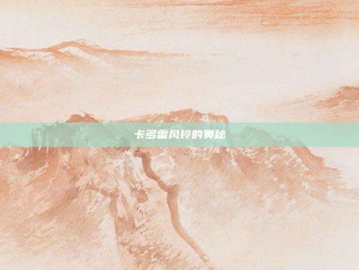 卡多雷风铃的奥秘
