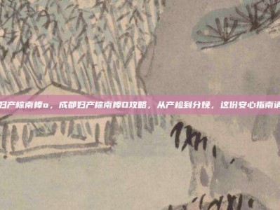 成都妇产棕南棒o，成都妇产棕南棒O攻略，从产检到分娩，这份安心指南请收好