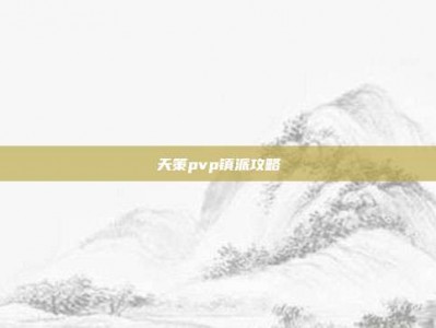天策pvp镇派攻略